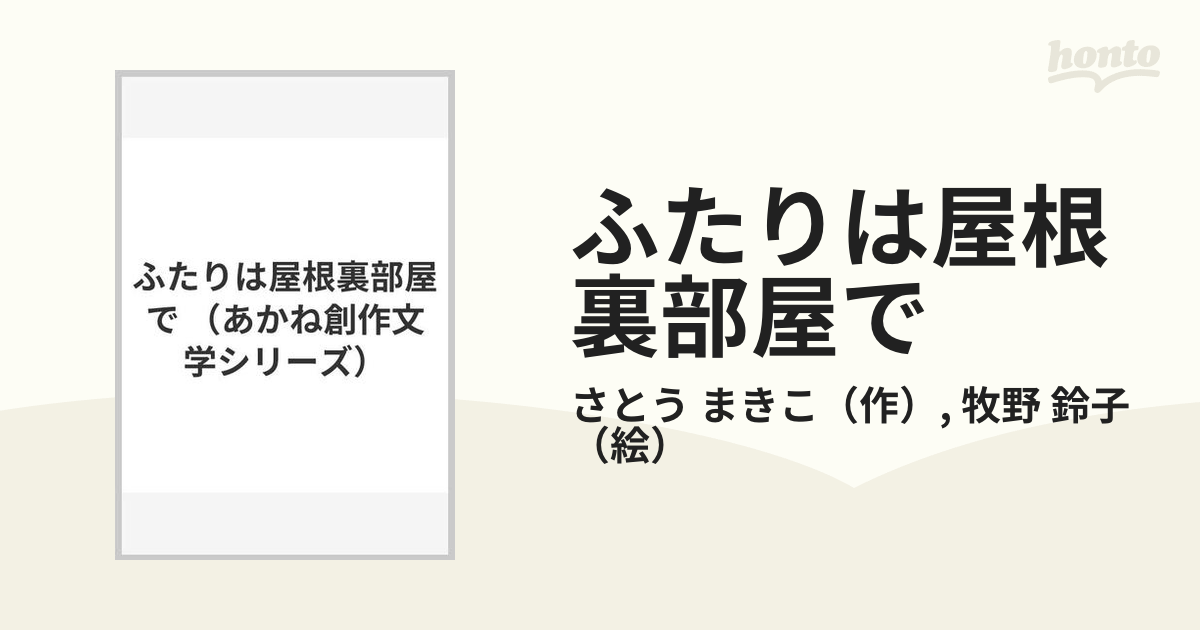 ふたりは屋根裏部屋で