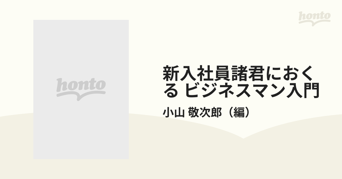 新入社員諸君におくる ビジネスマン入門 国際・情報化時代のサラリーマン心得