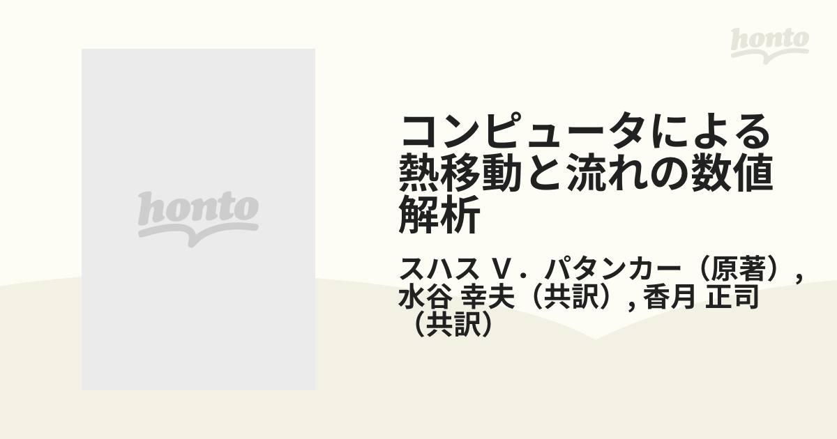 コンピュータによる 熱移動と流れの数値解析