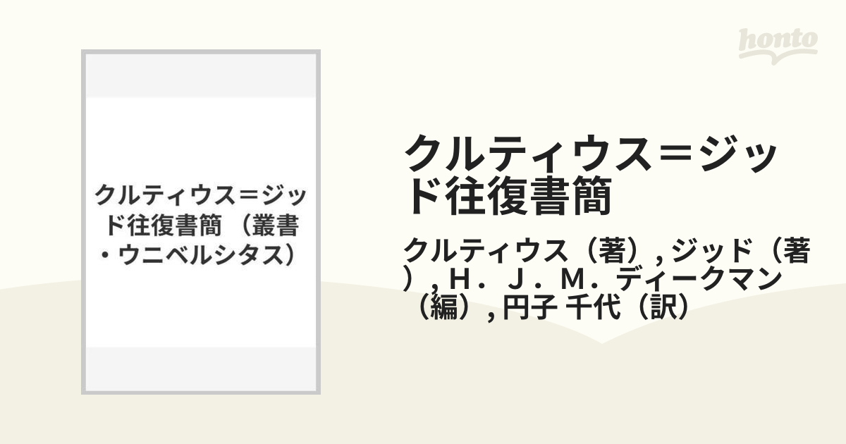 クルティウス＝ジッド往復書簡の通販/クルティウス/ジッド - 小説