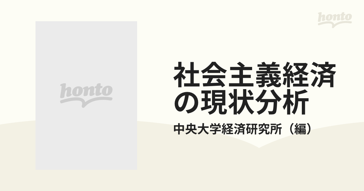 社会主義経済の現状分析