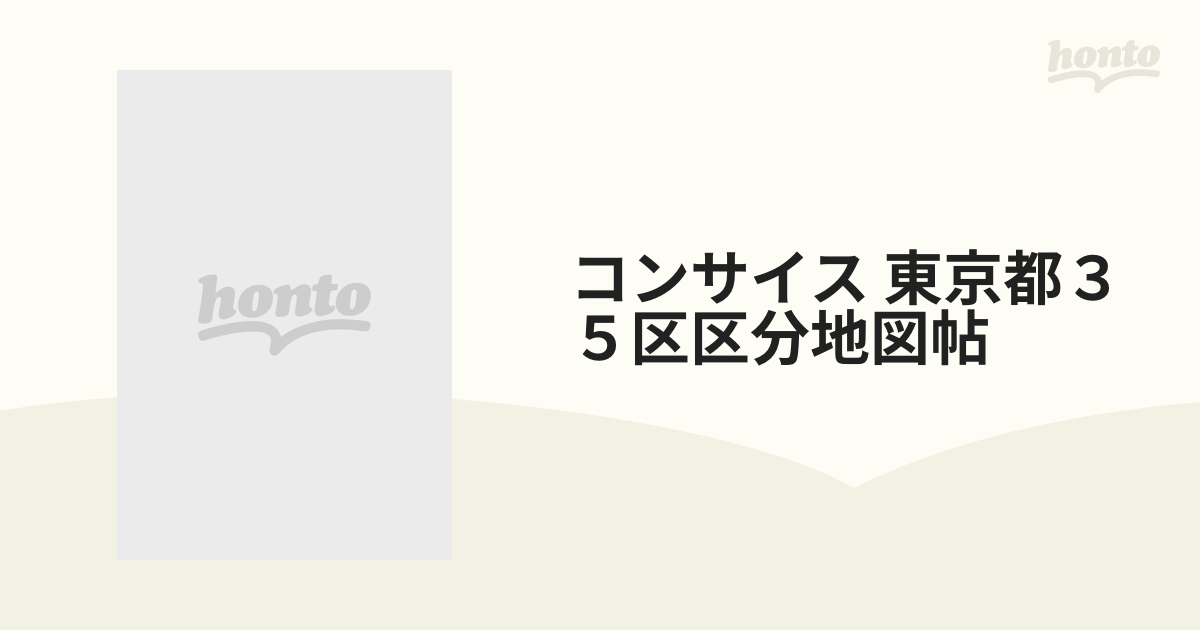 コンサイス 東京都３５区区分地図帖 戦災焼失区域表示の通販 - 紙の本