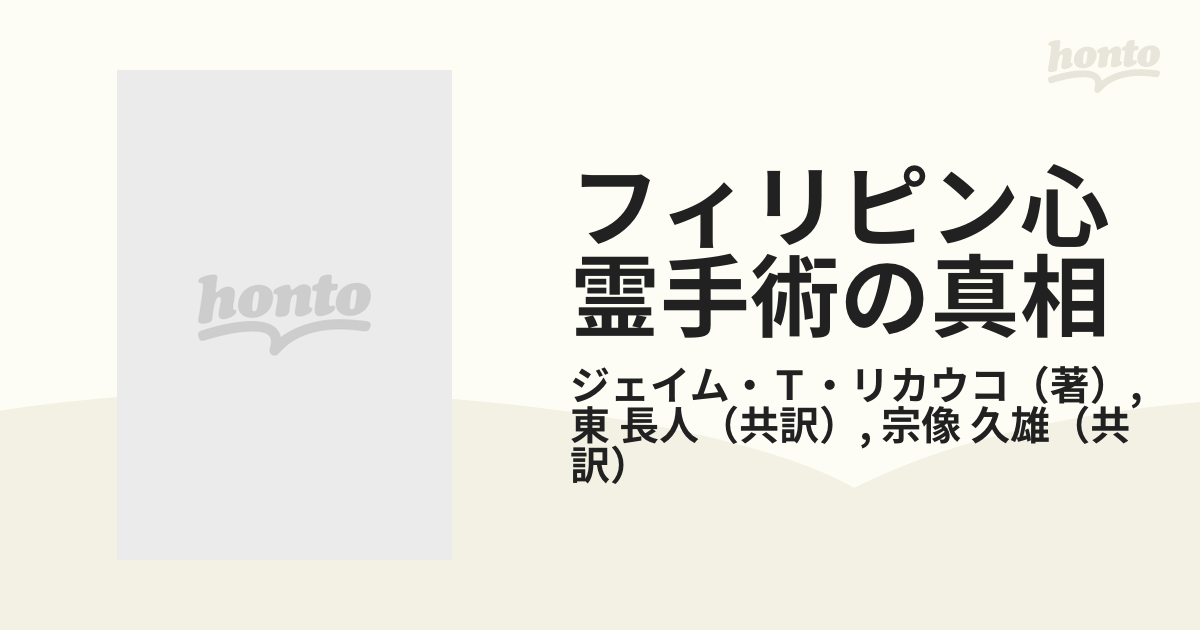 フィリピン心霊手術の真相の通販/ジェイム・Ｔ・リカウコ/東 長人 - 紙 