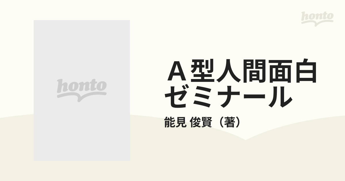 Ａ型人間面白ゼミナール 血液型によって知る性格・相性・愛情・子育/曙