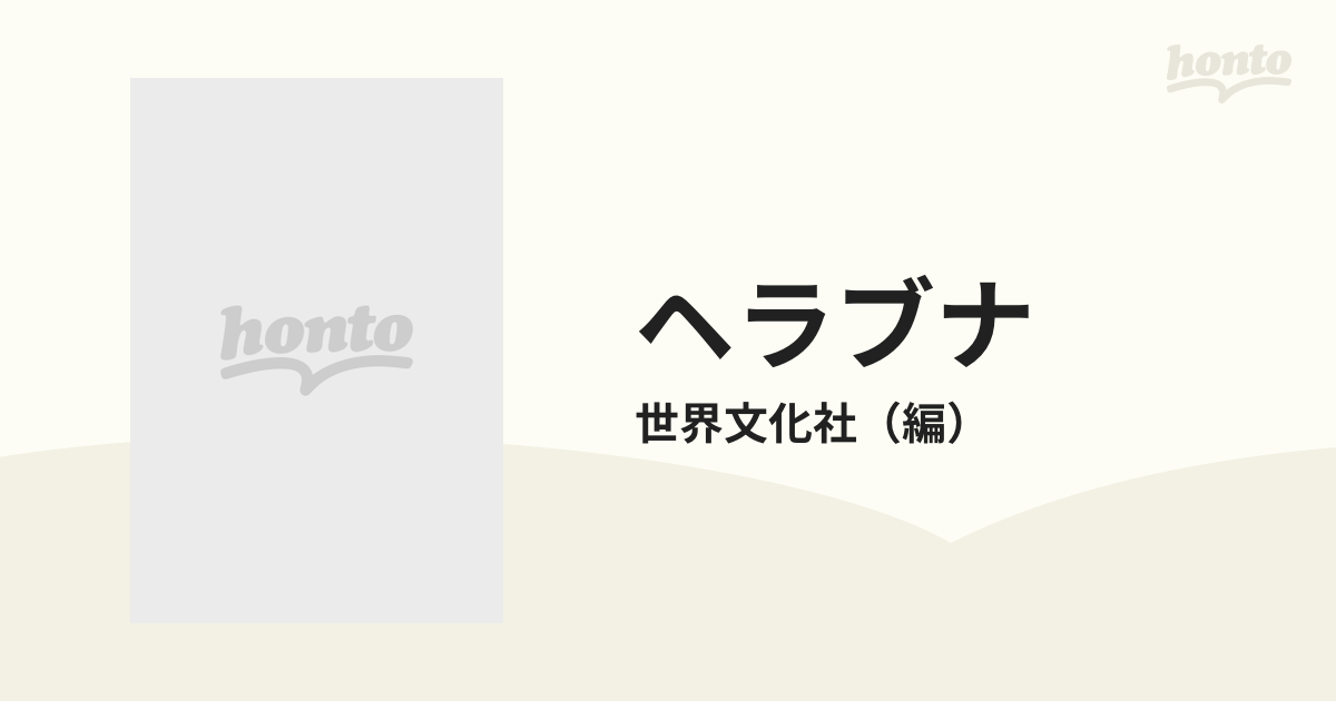 ヘラブナ 生態と釣法の通販/世界文化社 - 紙の本：honto本の通販ストア