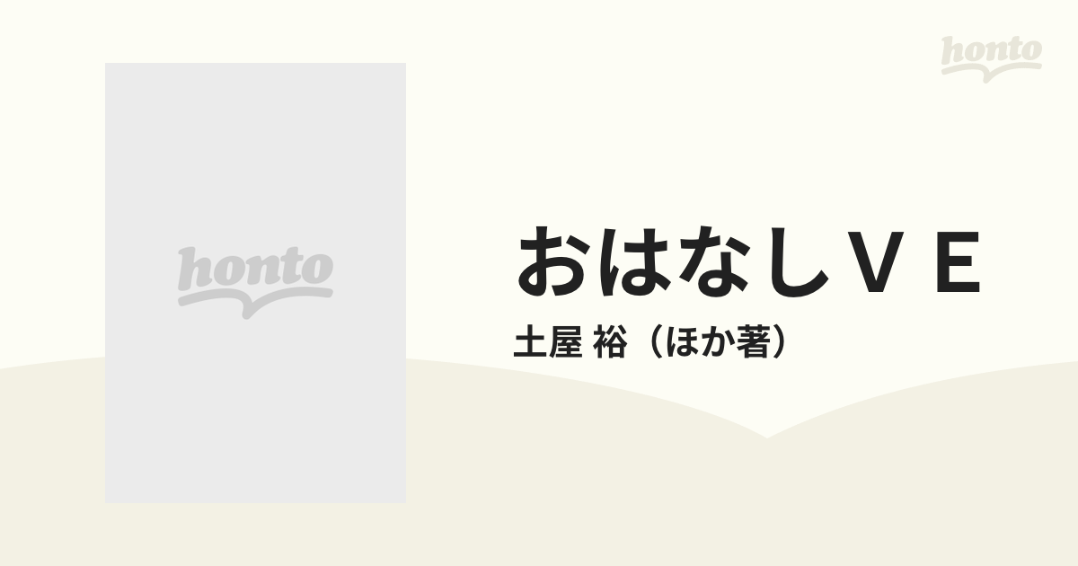 おはなしＶＥの通販/土屋 裕 - 紙の本：honto本の通販ストア