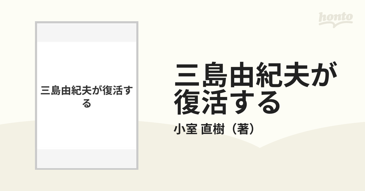 三島由紀夫が復活するの通販/小室 直樹 - 小説：honto本の通販ストア