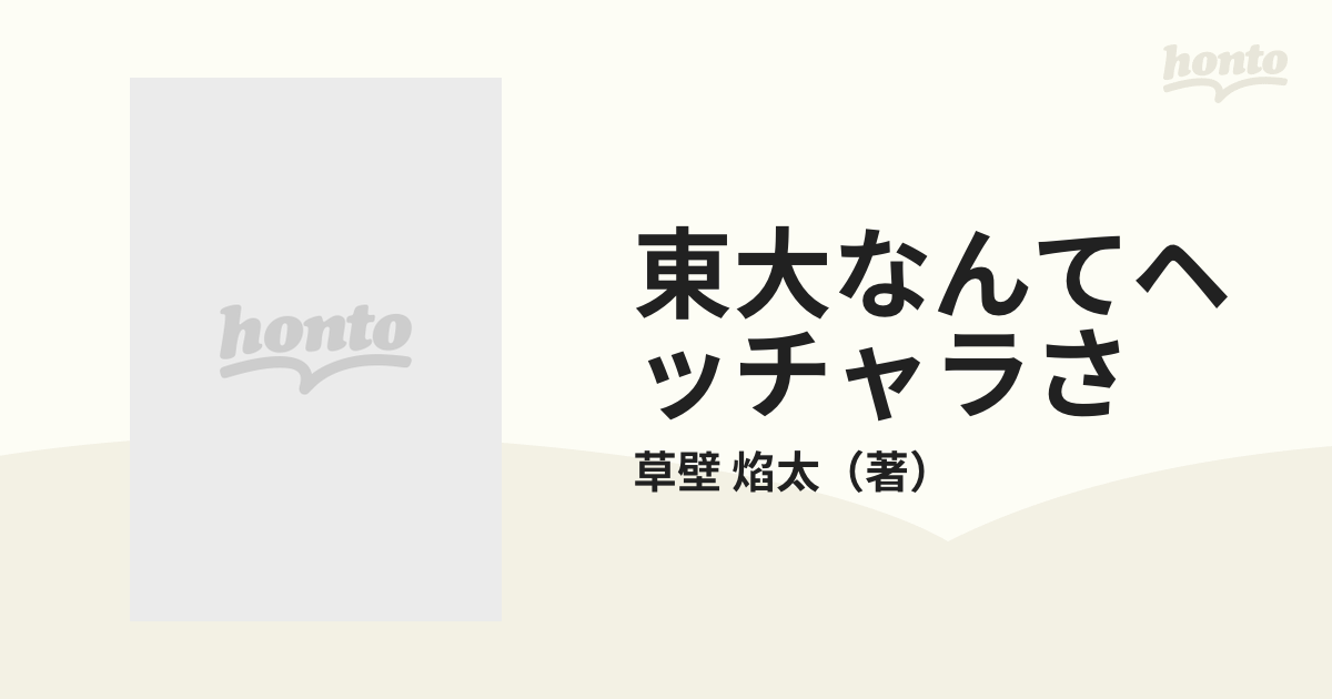 東大なんてヘッチャラさ モーレツ愉快な勉強法の通販/草壁 焰太 - 紙の