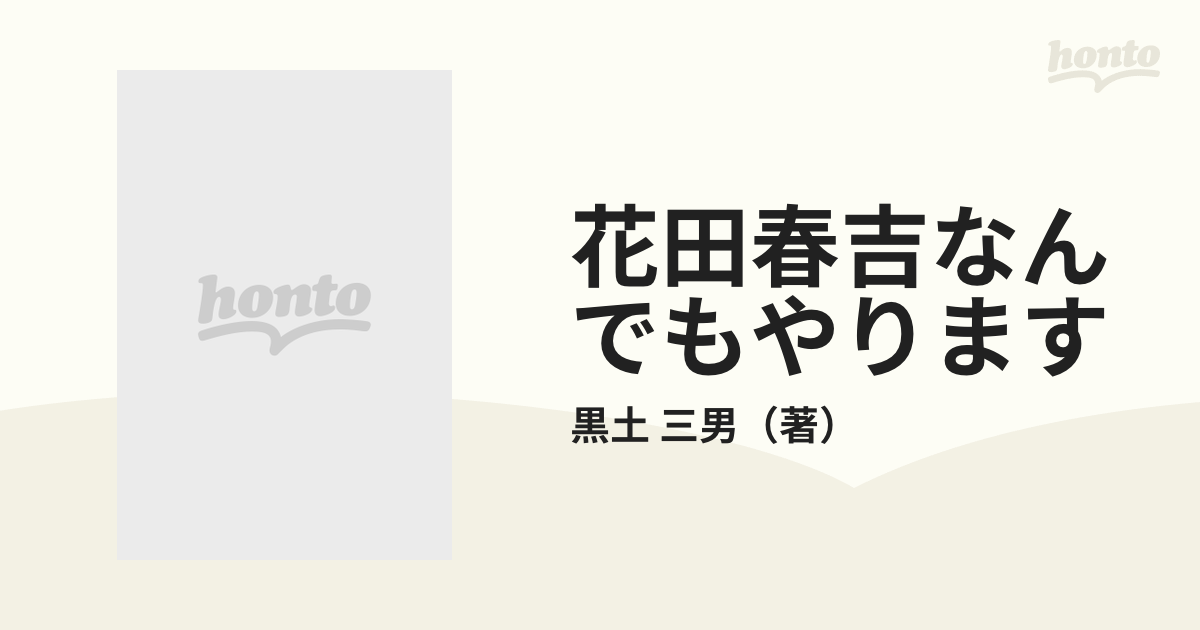 花田春吉なんでもやります 下