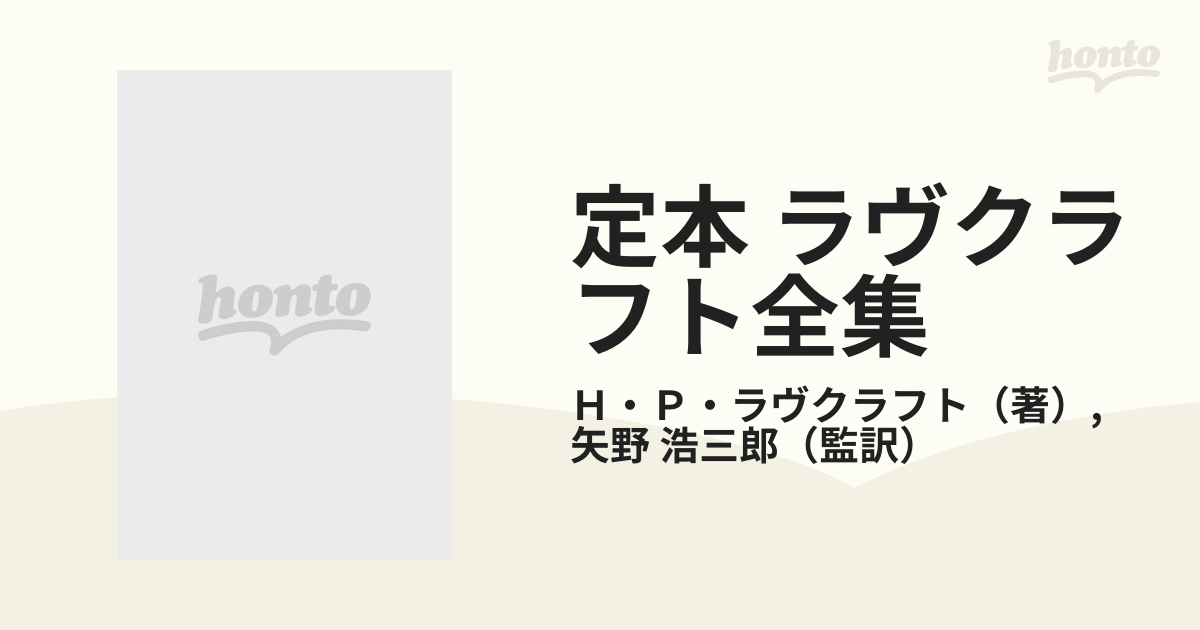 定本 ラヴクラフト全集 ６ 小説篇 ６の通販/Ｈ・Ｐ・ラヴクラフト/矢野