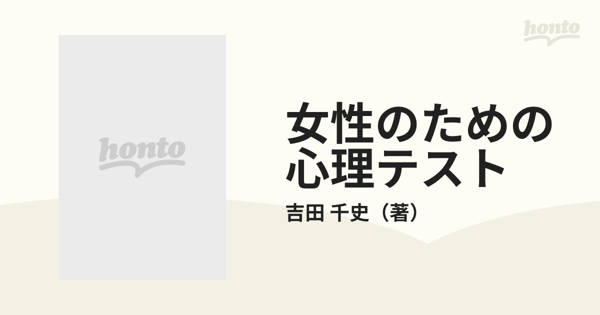 女性のための心理テスト 恋愛・結婚・性格・仕事 幸せをつかむ性格分析の通販/吉田 千史 - 紙の本：honto本の通販ストア