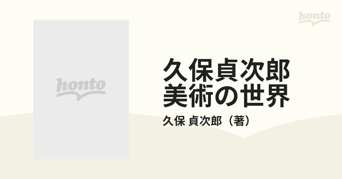 書籍『瑛九と仲間たち 久保貞次郎 美術の世界2』 - アート/エンタメ