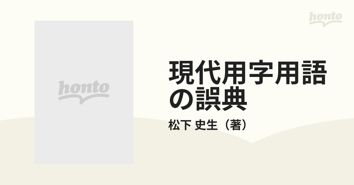 現代用字用語の誤典 改訂/自由国民社/松下史生 - その他