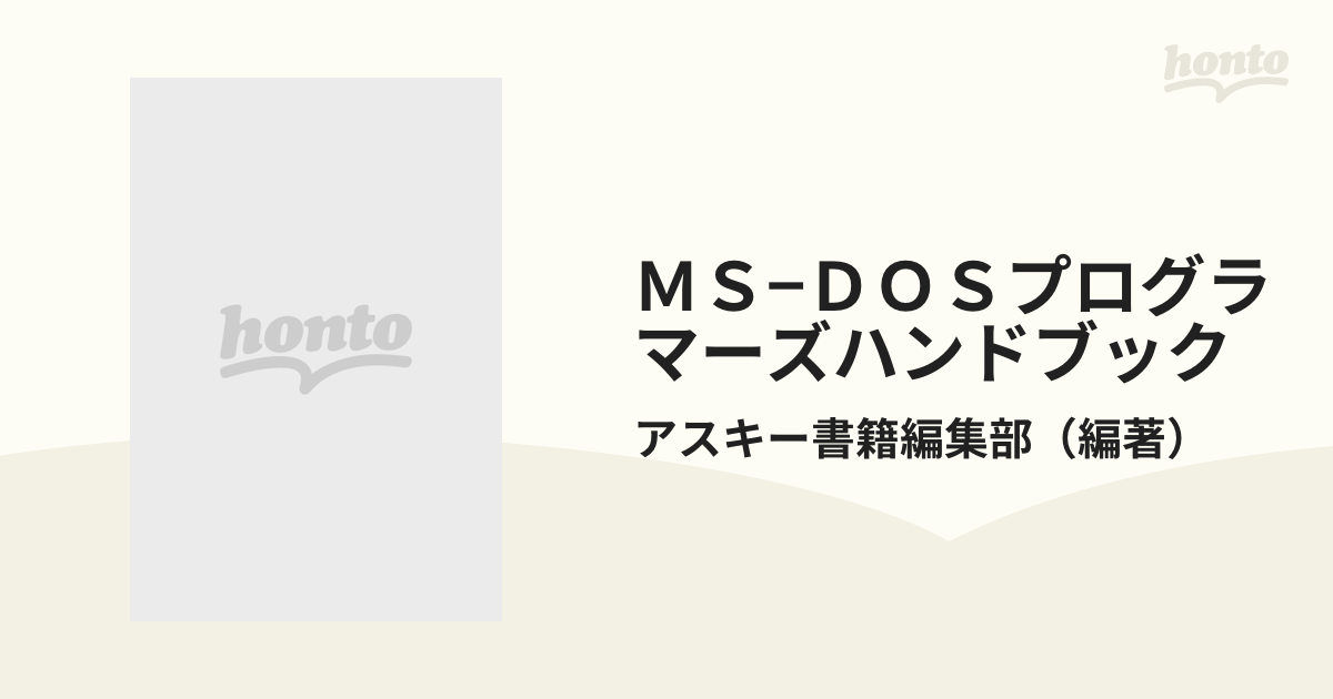 ＭＳ−ＤＯＳプログラマーズハンドブック