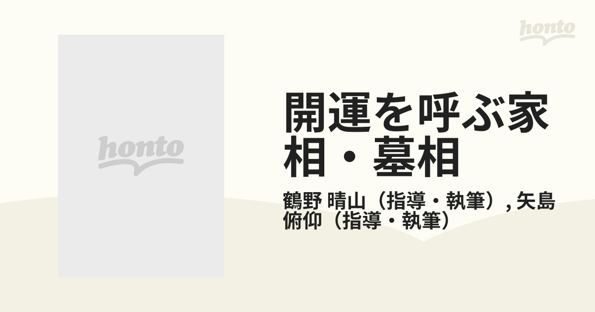 開運を呼ぶ家相・墓相 ファミリー開運学入門