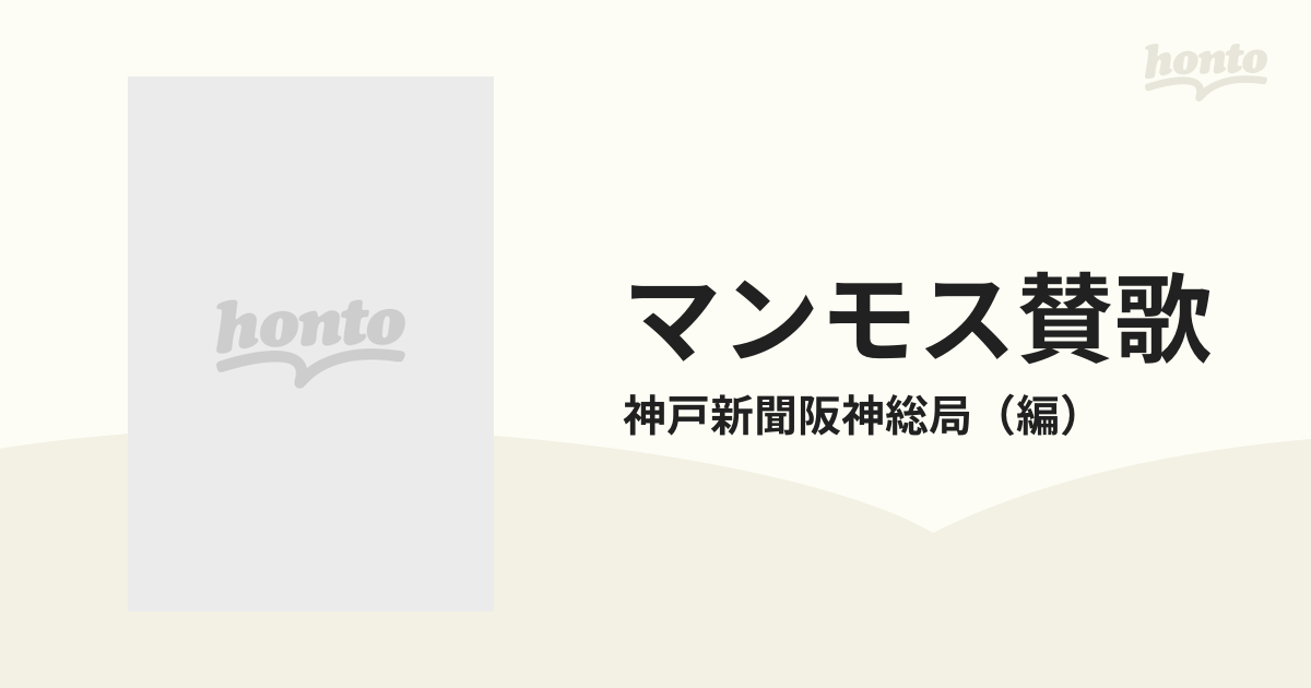 マンモス賛歌 甲子園の６０年/神戸新聞総合出版センター/神戸新聞社