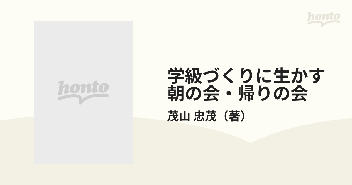 国産 割引クーポン配布中!! 学級づくりに生かす朝の会・帰りの会 〈低