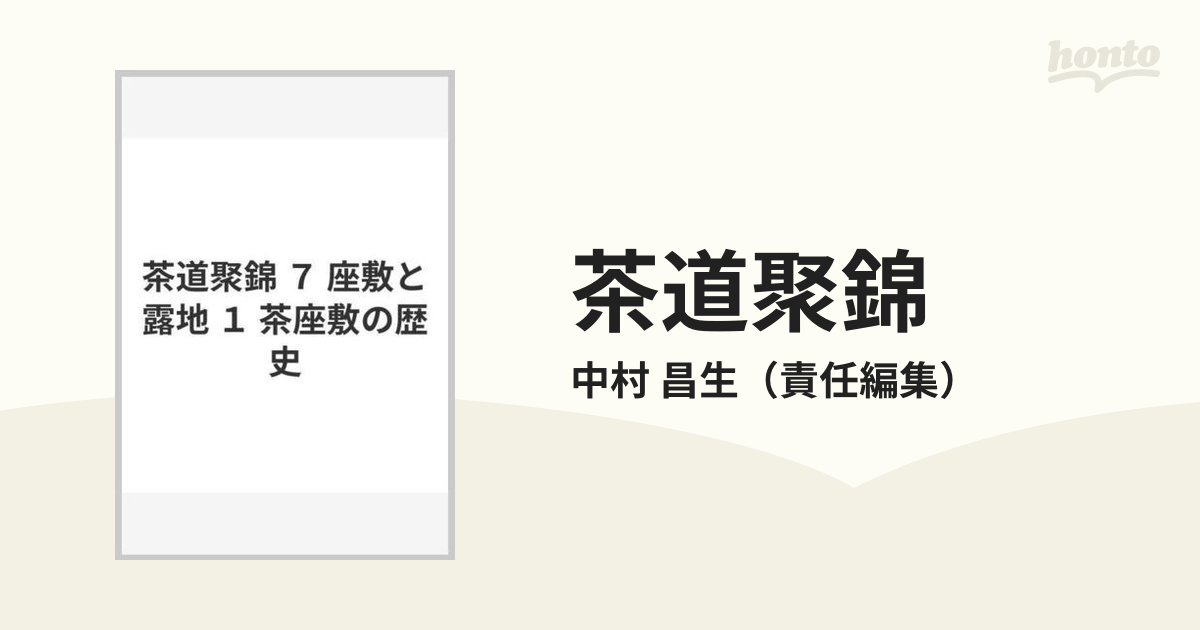 茶道聚錦 ７ 座敷と露地 １ 茶座敷の歴史