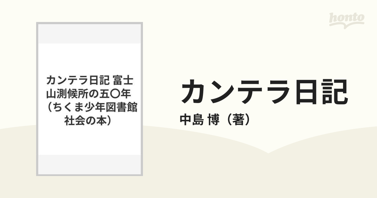 カンテラ日記 富士山測候所の五〇年