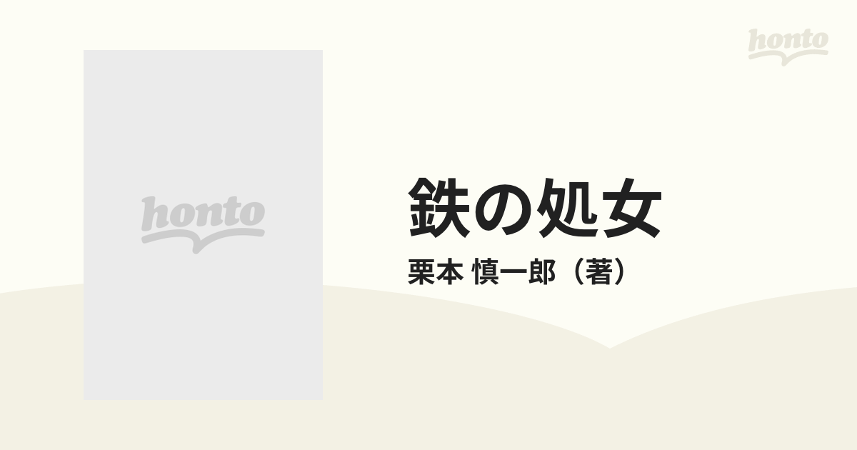 鉄の処女 血も凍る「現代思想」の総批評