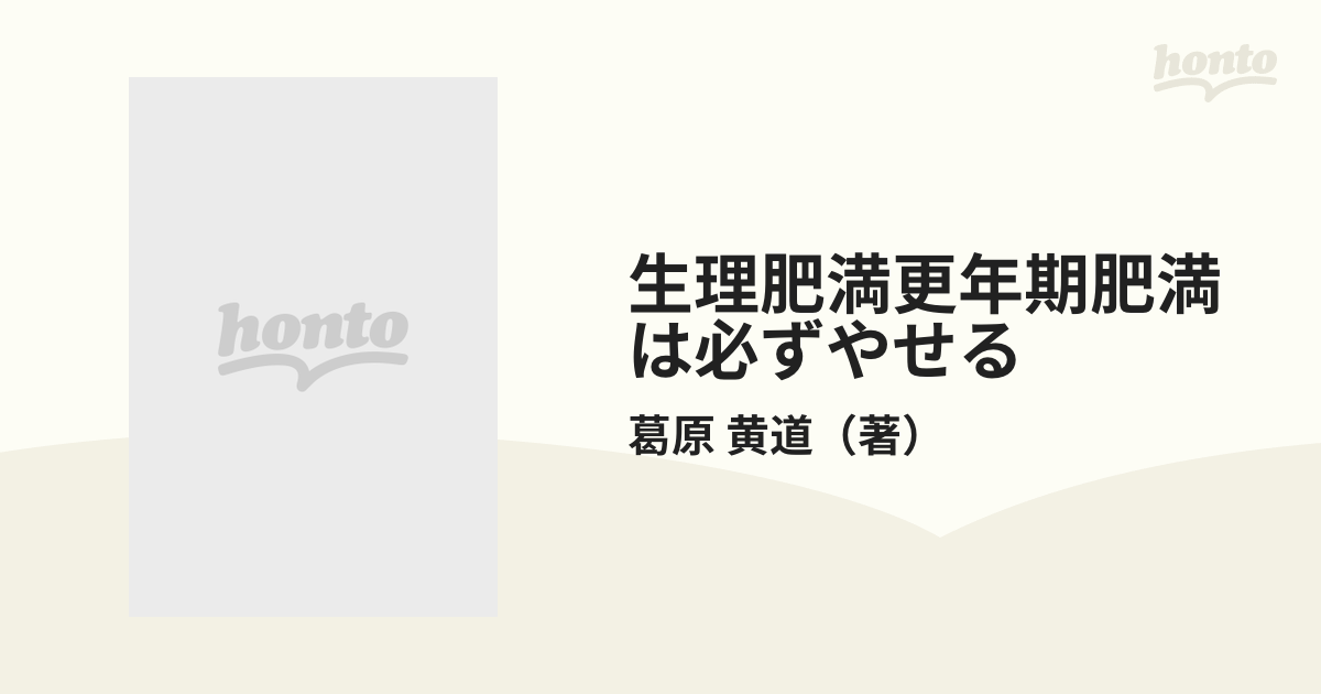 生理肥満更年期肥満は必ずやせる/啓明書房/葛原黄道 - 健康/医学