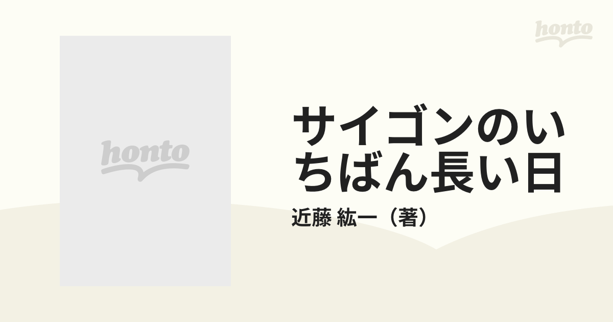 サイゴンのいちばん長い日の通販/近藤 紘一 文春文庫 - 小説：honto本 ...