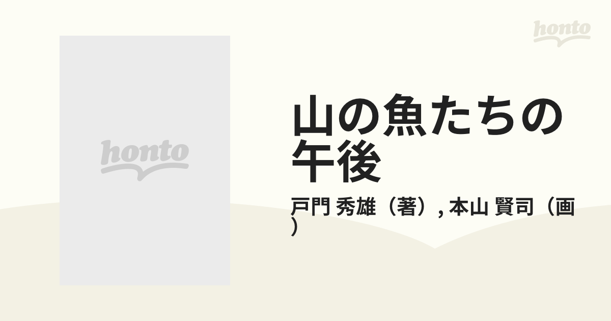 山の魚たちの午後 渓流歳時記