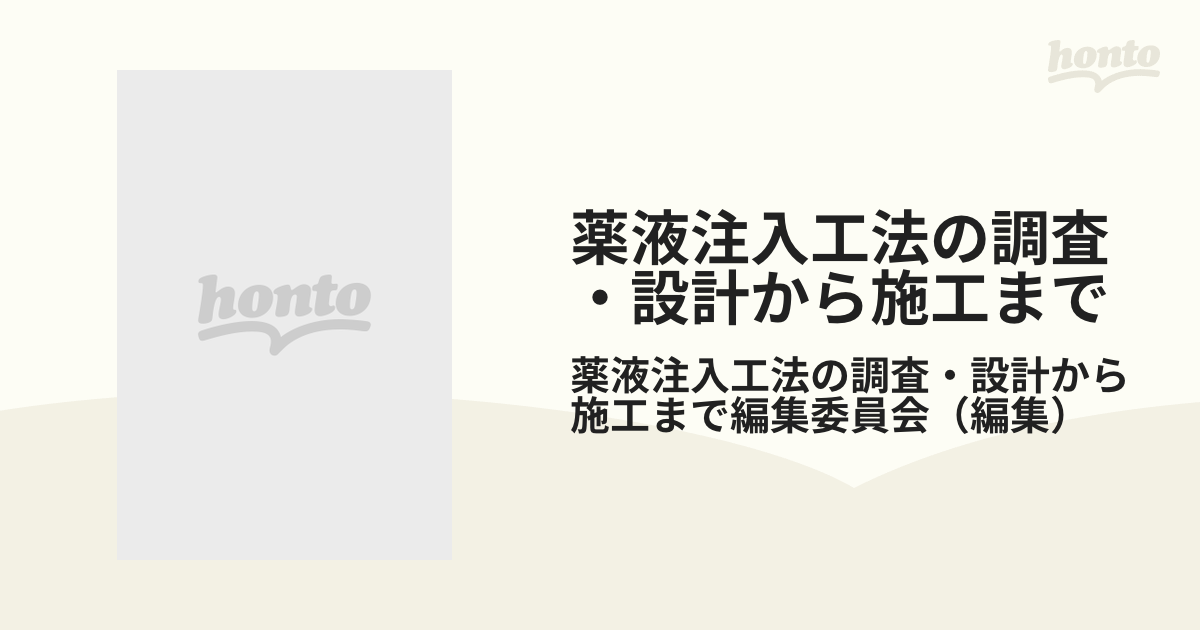 薬液注入工法の調査・設計から施工まで