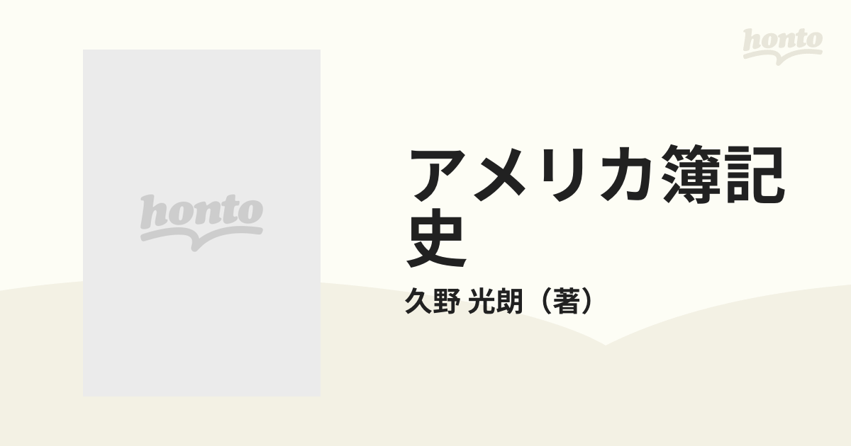 アメリカ簿記史 アメリカ会計史序説の通販/久野 光朗 - 紙の本：honto