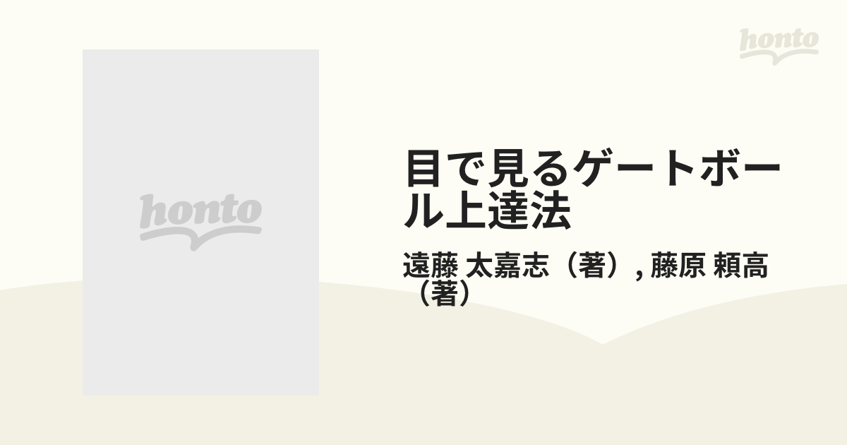 目で見るゲートボール上達法の通販/遠藤 太嘉志/藤原 頼高 - 紙の本：honto本の通販ストア