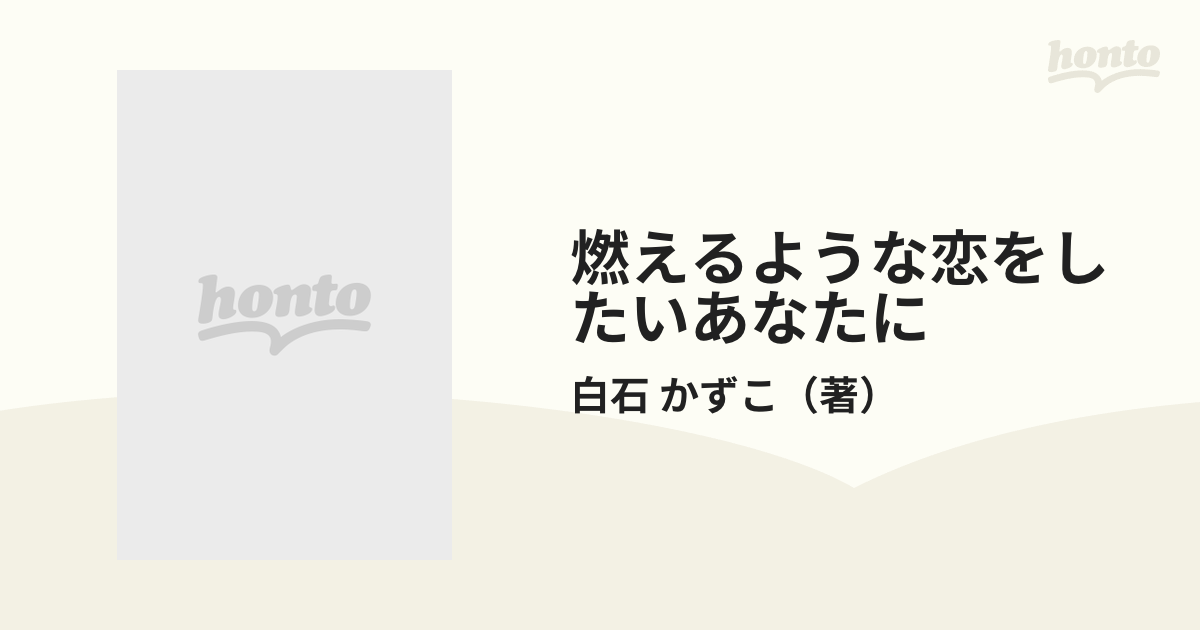 燃えるような恋をしたいあなたにの通販/白石 かずこ - 小説：honto本の ...