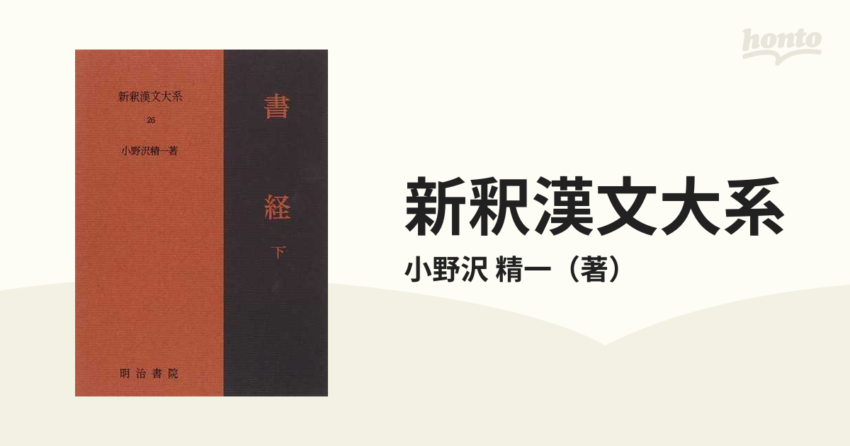 書経 下 新釈漢文大系 (26) 明治書院 小野沢 精一-