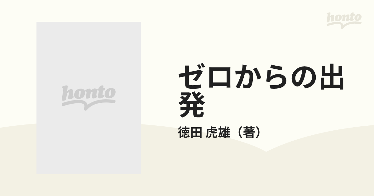 ゼロからの出発 実現できない夢はないの通販/徳田 虎雄 - 紙の本 ...