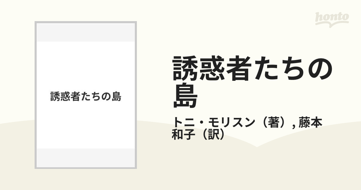 誘惑者たちの島