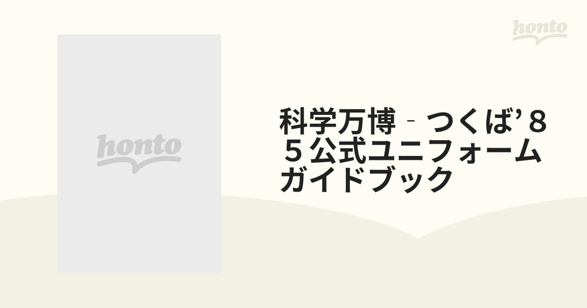 科学万博‐つくば'８５公式ユニフォームガイドブックの通販 - 紙の本