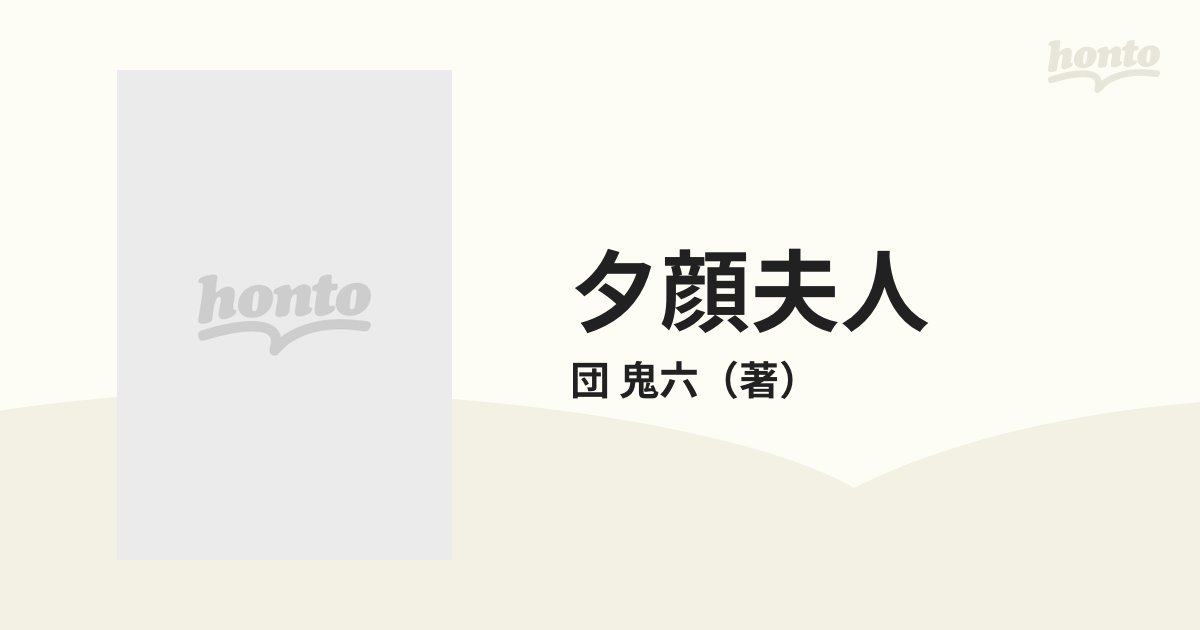 夕顔夫人 下の通販/団 鬼六 角川文庫 - 紙の本：honto本の通販ストア