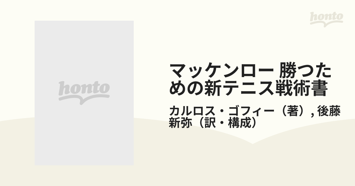 海外輸入 マッケンロー 勝つための新テニス戦術書 ibloom.ne.jp