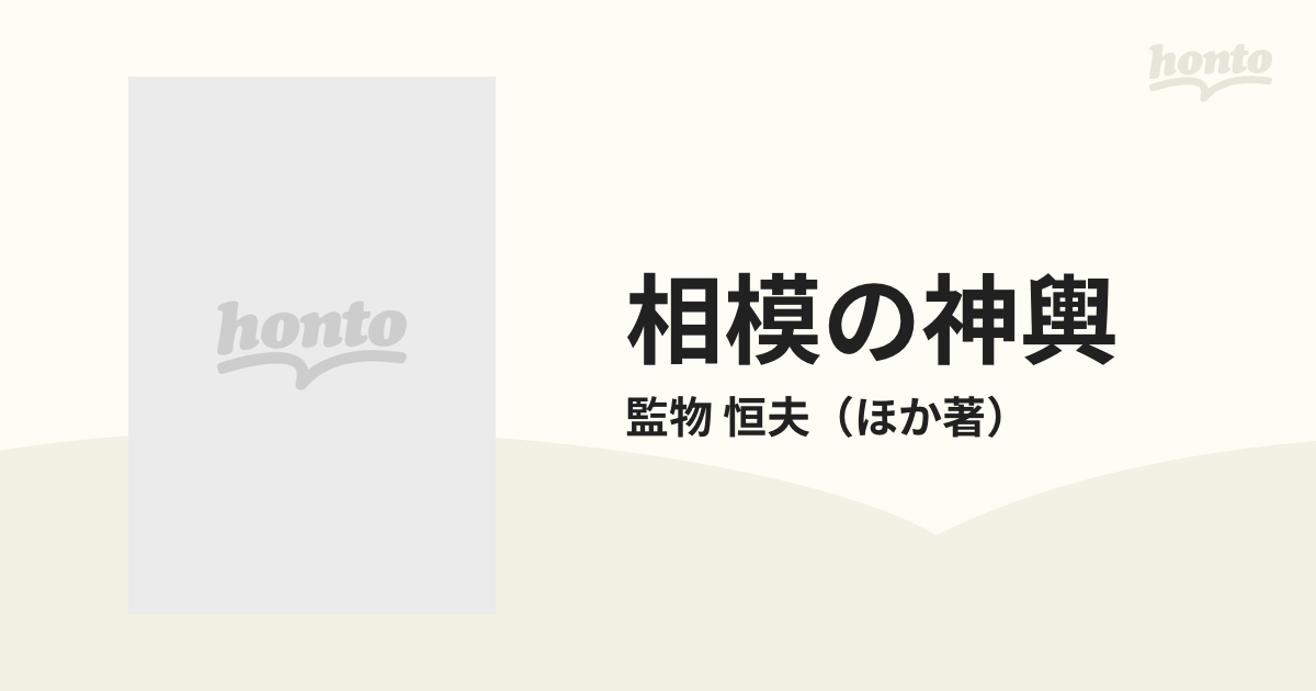 相模の神輿 神奈川の神輿の通販/監物 恒夫 - 紙の本：honto本の通販ストア