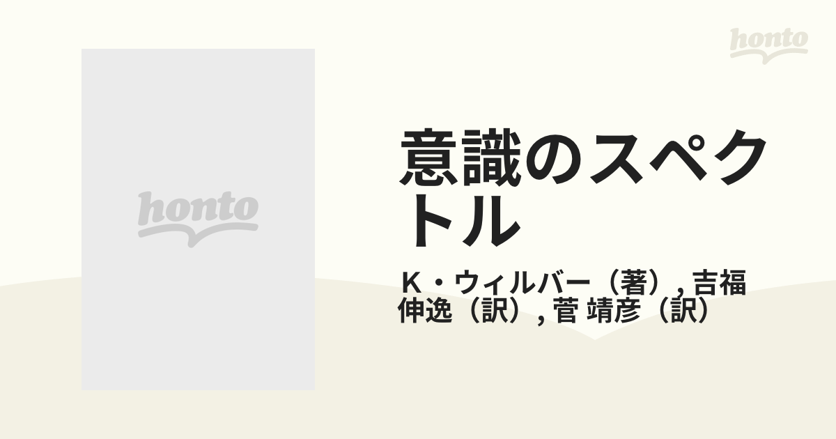 意識のスペクトル １ 意識の進化の通販/Ｋ・ウィルバー/吉福 伸逸 - 紙 