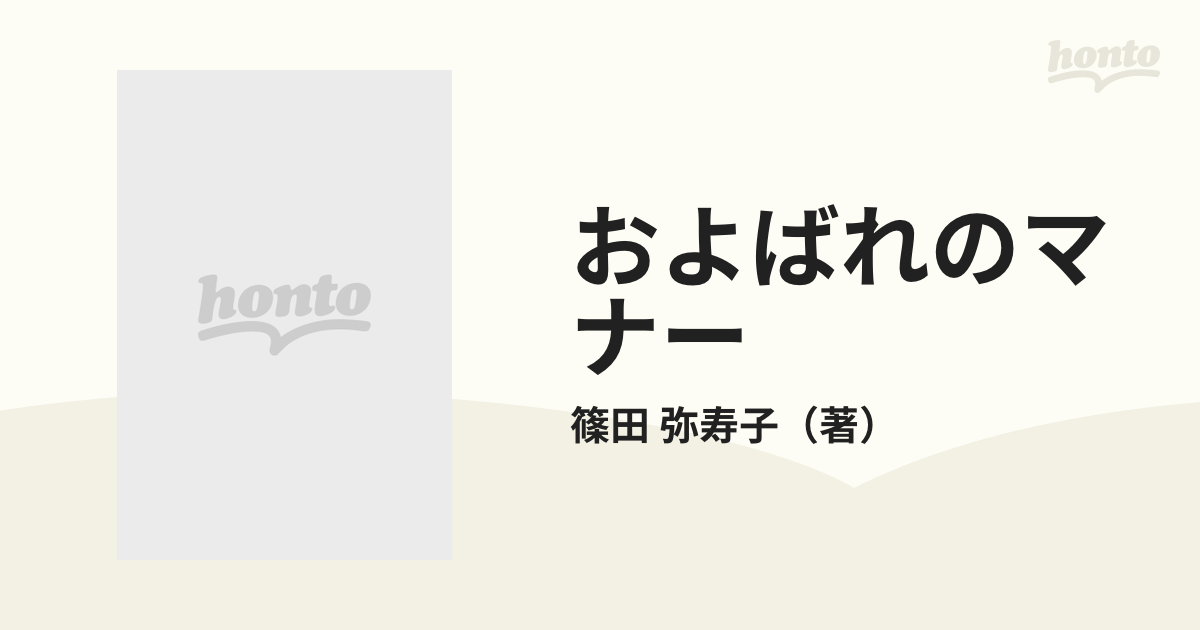 およばれのマナー 知らないと恥をかく！