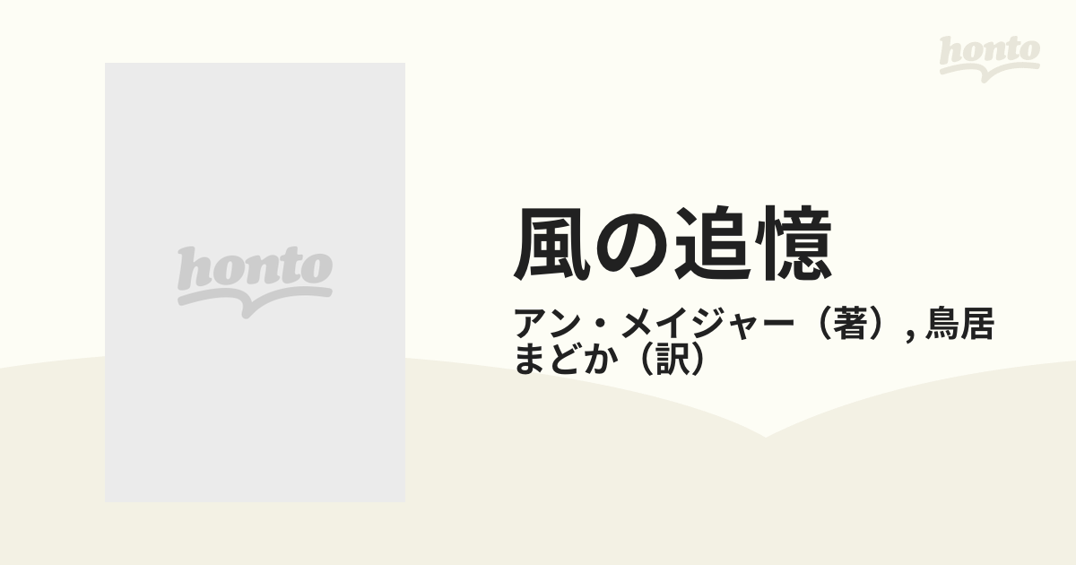 風の追憶の通販/アン・メイジャー/鳥居 まどか - 小説：honto本の通販