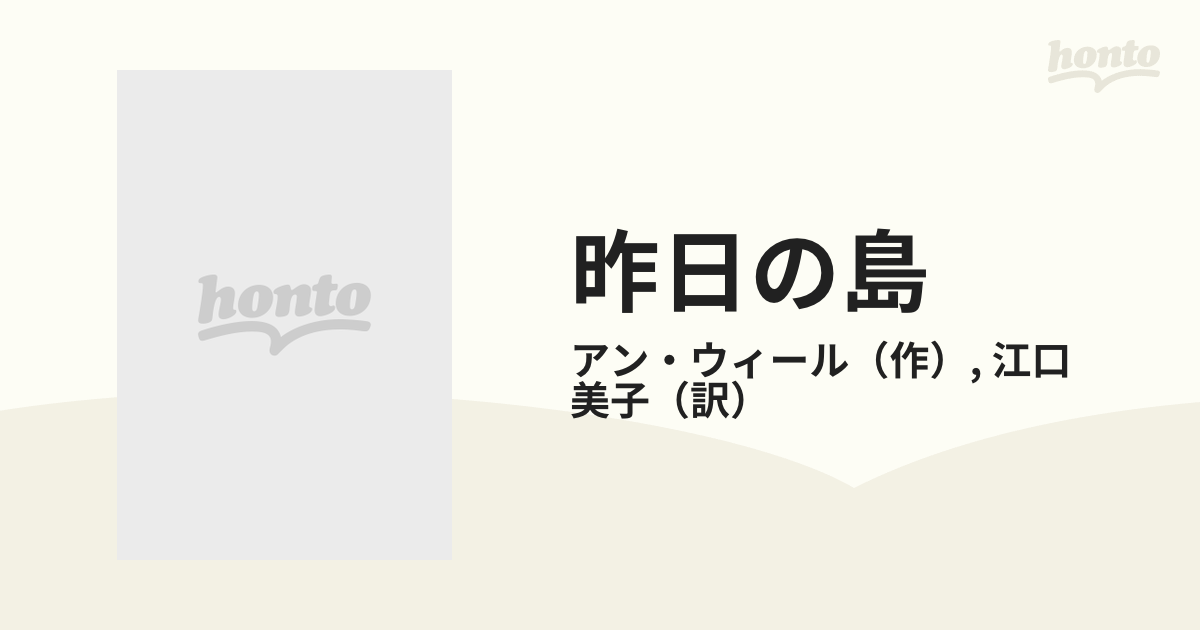 昨日の島/ハーパーコリンズ・ジャパン/アン・ウィール-