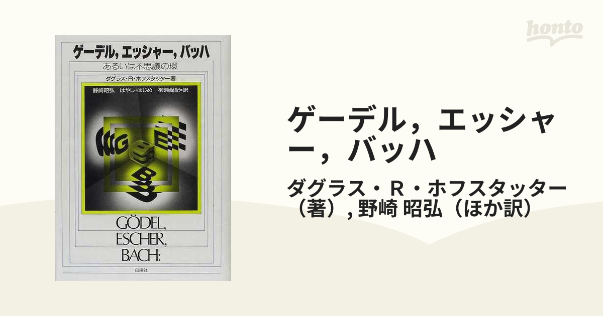 ダグラス•R•ホフスタッター著 『ゲーデル,エッシャー,バッハ』 - 人文/社会