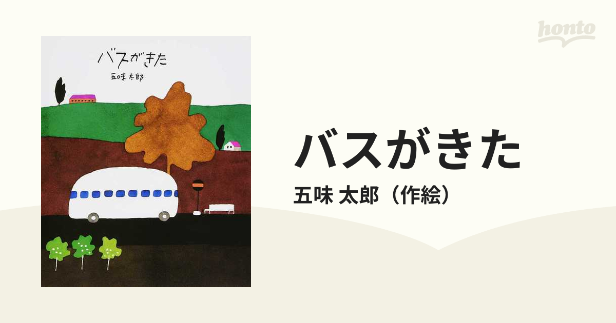 バスがきたの通販/五味 太郎 - 紙の本：honto本の通販ストア