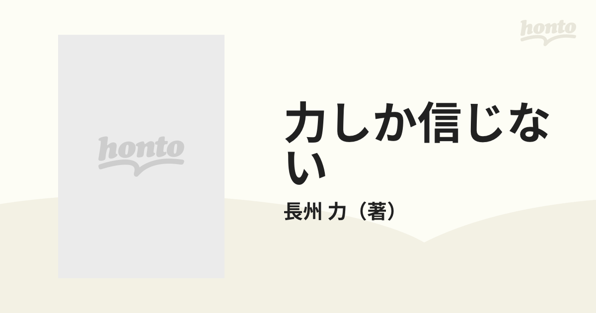 力しか信じない 掟破りのサソリ語録の通販/長州 力 - 紙の本：honto本