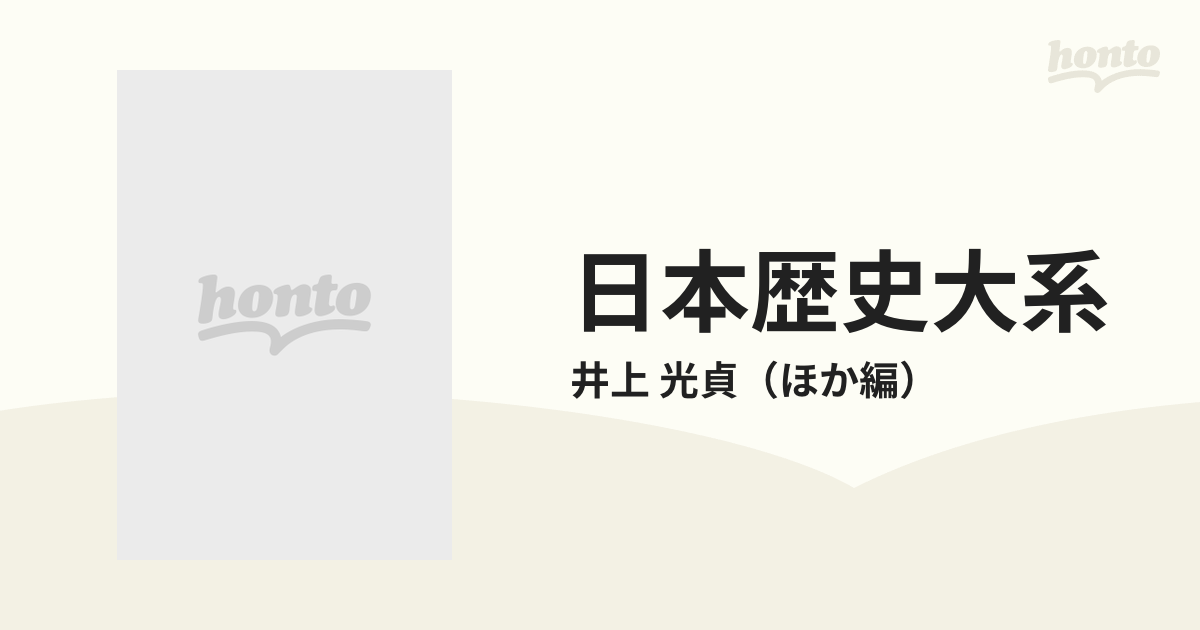 日本歴史大系 ２ 中世の通販/井上 光貞 - 紙の本：honto本の通販ストア