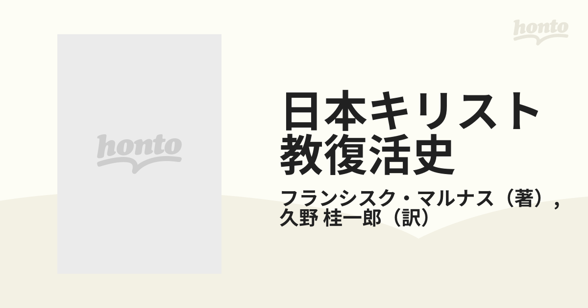 日本キリスト教復活史の通販/フランシスク・マルナス/久野 桂一郎 - 紙