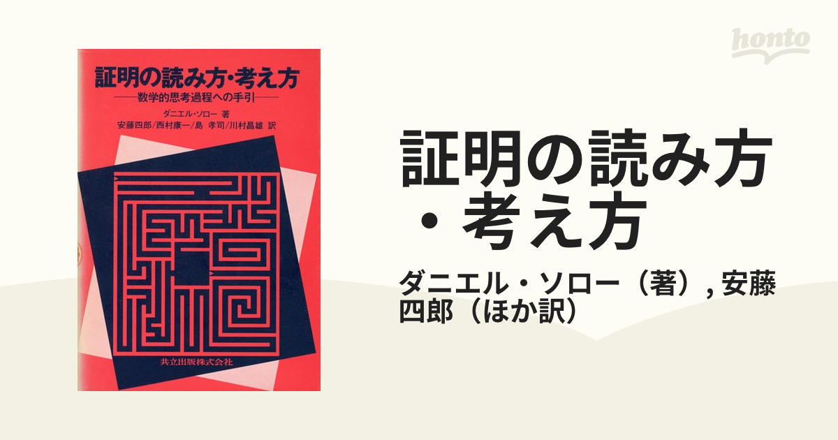 証明の読み方・考え方　数学的思考過程への手引　ダニエル・ソロー　共立出版 Amazon.co.jp: 証明の読み方・考え方―数学的思考過程への手引