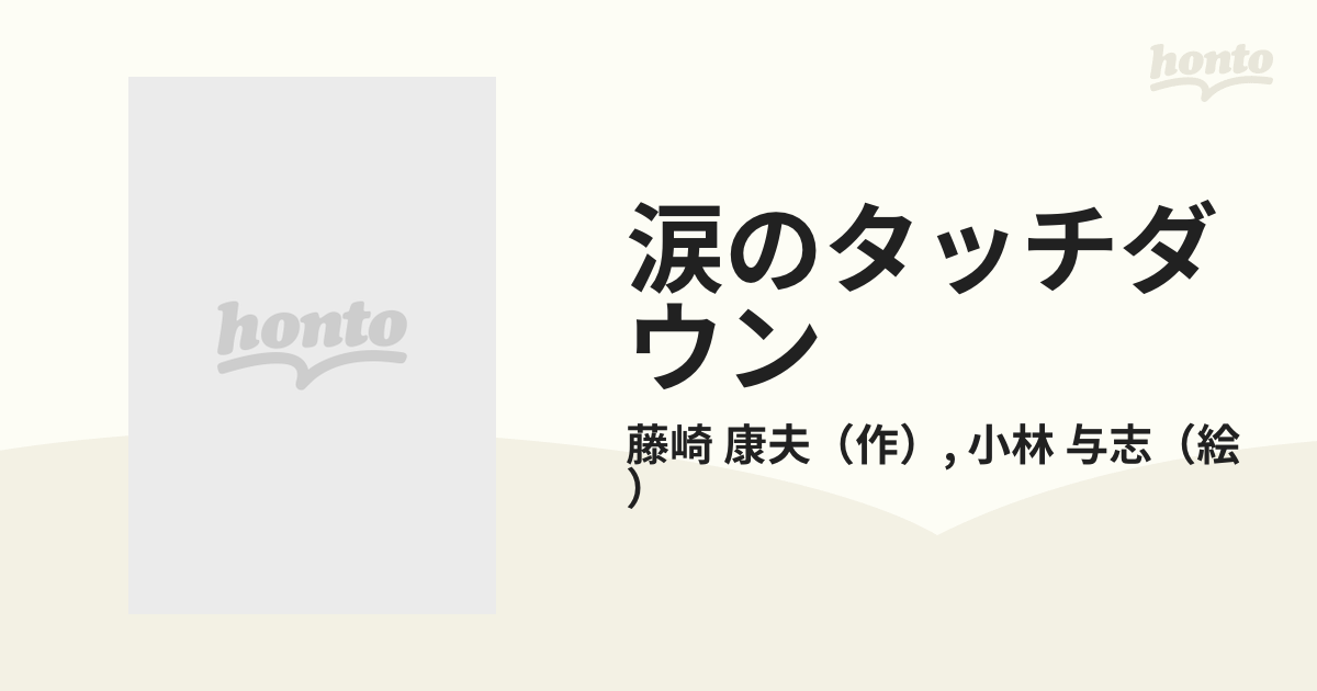 涙のタッチダウンー車イスにのったアメフトの名選手・猿木唯資 (PHP愛 ...