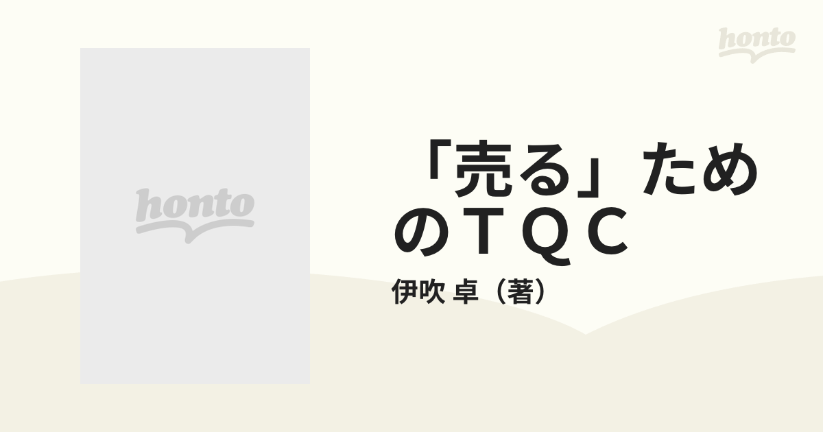 売る」ためのＴＱＣ 工場型ＱＣではヒットは生まれない！ 企画・広告